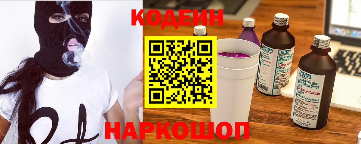 Кодеин напиток Lean (лин)  Вход с VPN  Качканар 